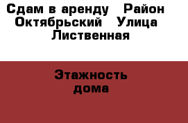 Сдам в аренду › Район ­ Октябрьский › Улица ­ Лиственная › Этажность дома ­ 10 › Цена ­ 10 000 - Красноярский край, Красноярск г. Недвижимость » Квартиры аренда   . Красноярский край,Красноярск г.